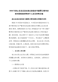 2020年赵正永违法违纪案以案促改专题警示教育剖析对照检查材料和个人发言材料合编