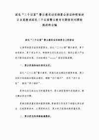 深化“三个以案”警示教育动员部署会讲话和吸取赵正永案教训深化三个以案警示教育专题组织对照检视材料合编