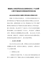 吸取赵正永张坚等违纪违法案教训深化三个以案警示教育专题组织对照检视材料两篇合编