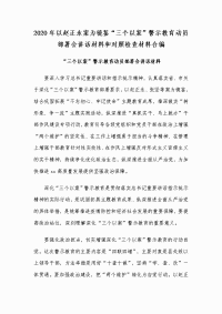 2020年以赵正永案为镜鉴“三个以案”警示教育动员部署会讲话材料和对照检查材料合编