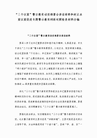 “三个以案”警示教育动员部署会讲话材料和赵正永案以案促改专题警示教育剖析对照检查材料合编