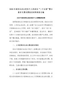 2020年组织生活会党员个人和深化“三个以案”警示教育专题对照检查材料两份合编