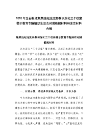 2020年全面吸取赵某违纪违法案教训深化三个以案警示教育专题组织生活会对照检视材料和发言材料合编