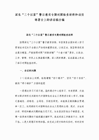 深化“三个以案”警示教育专题对照检查材料和动员部署会上的讲话稿合编