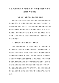 某某严重违纪违法“以案促改”专题警示教育对照检查材料两份合编