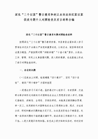 深化“三个以案”警示教育和赵正永违法违纪案以案促改专题个人对照检查及发言材料合编