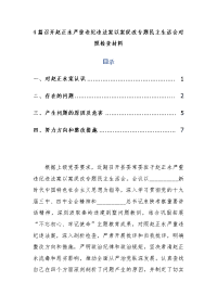 4篇召开赵正永严重违纪违法案以案促改专题民主生活会对照检查材料