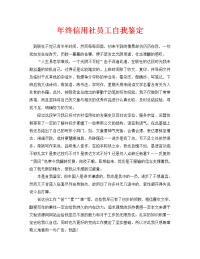 年终信用社员工自我鉴定