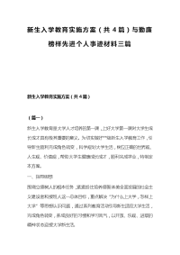 新生入学教育实施方案（共4篇）与勤廉榜样先进个人事迹材料三篇