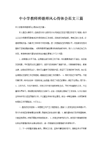 中小学教师师德师风心得体会范文三篇