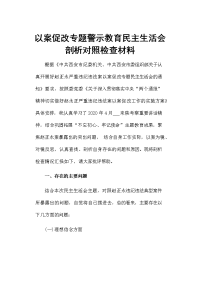 以案促改专题警示教育民主生活会剖析对照检查材料