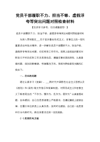 党员干部履职不力、担当不够、虚假浮夸等突出问题对照检查材料