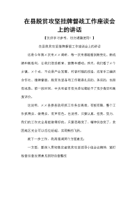 在县脱贫攻坚挂牌督战工作座谈会上的讲话