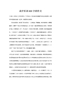 高中军训600字的作文