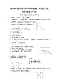 海南省海南枫叶国际学校2019-2020学年高二上学期期末考试物理试题