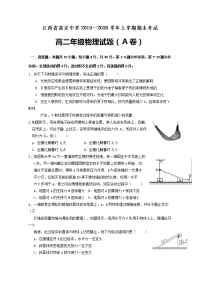 江西省高安中学2019-2020学年高二上学期期末考试物理试题（A卷）