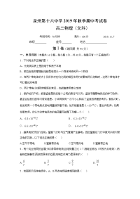 福建省泉州第十六中学2019-2020学年高二上学期期中考试物理（文）试题