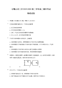 宁夏石嘴山市第三中学2019-2020学年高二下学期期中考试物理试题