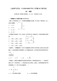 云南省马关县一中2019-2020学年高二上学期10月月考物理试题