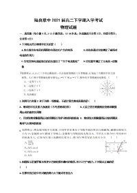 云南省陆良县联办高级中学2019-2020学年高二下学期入学考试物理试题