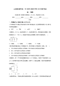 云南省南华县一中2019-2020学年高二上学期10月月考物理试题