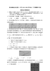 云南省普洱市景东彝族自治县第一中学2019-2020学年高二下学期期中考理综物理试题