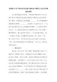 党组班子XX严重违纪违法案以案促改专题民主生活会对照检查材料