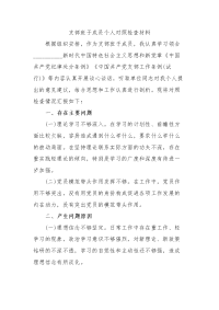 支部班子成员个人对照检查材料