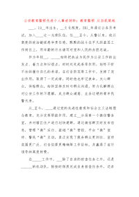 公安教育整顿先进个人事迹材料：教育整顿 从自我做起