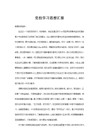 党校学习思想汇报