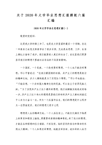 关于2020年大学毕业思想汇报模板六篇汇编