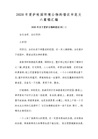 2020年爱护校园环境公物的倡议书范文六篇稿汇编