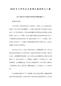 2020年大学毕业生思想汇报材料文六篇