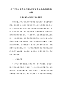 关于党性方面存在问题和不足自我剖析材料两份稿合编