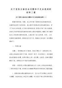 党性方面存在问题和不足自我剖析材料3篇