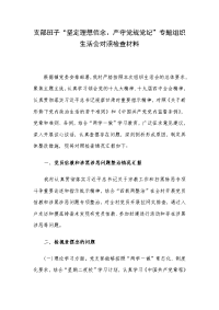 支部班子“坚定理想信念、严守党规党纪”专题组织生活会对照检查材料