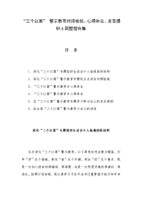 “三个以案” 警示教育对照检视、心得体会、发言提纲6篇整理合集