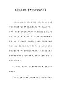 在新提拔县级干部集中轮训会上的发言