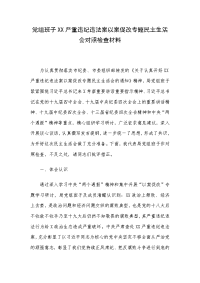 党组班子XX严重违纪违法案以案促改专题民主生活会对照检查材料