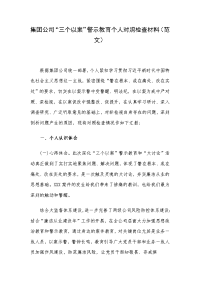 集团公司“三个以案”警示教育个人对照检查材料（范文）