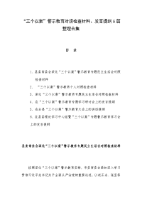 “三个以案”警示教育对照检查材料、发言提纲6篇整理合集