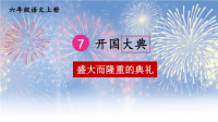 【部编人教版】六上语文7《开国大典》优质公开课教学课件