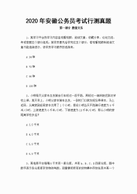 2020年安徽公务员考试行测真题