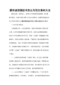 摒弃迷信倡议书怎么写范文素材大全