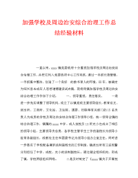 加强学校及周边治安综合治理工作总结经验材料（通用）