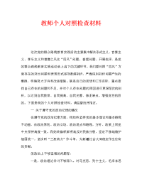 教师个人对照检查材料（通用）