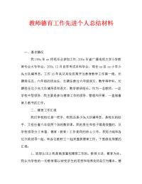 教师德育工作先进个人总结材料（通用）