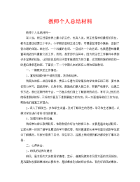 教师个人总结材料（通用）