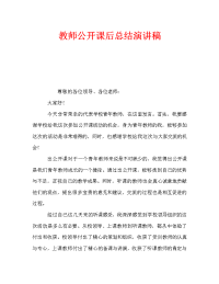 教师公开课后总结演讲稿（通用）