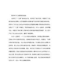 教师学习三爱教育心得体会范文（通用）.doc